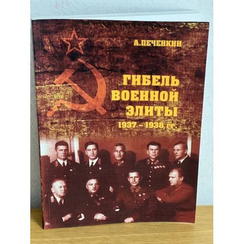Гибель военной элиты 1937-1938 гг