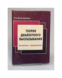 Теория диалектного высказывания. Аспекты семантики