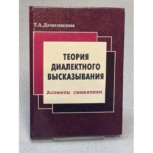 Теория диалектного высказывания. Аспекты семантики