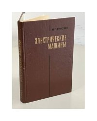 Электрические машины