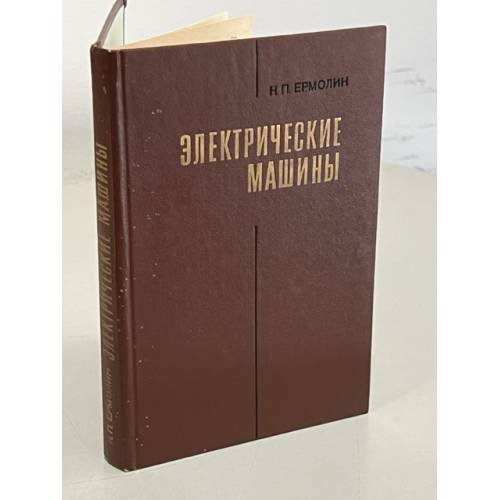 Обложка книги «Электрические машины» — Ермолин Н.П.