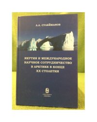 Якутия и международное научное сотрудничество в Арктике в конце XX столетия