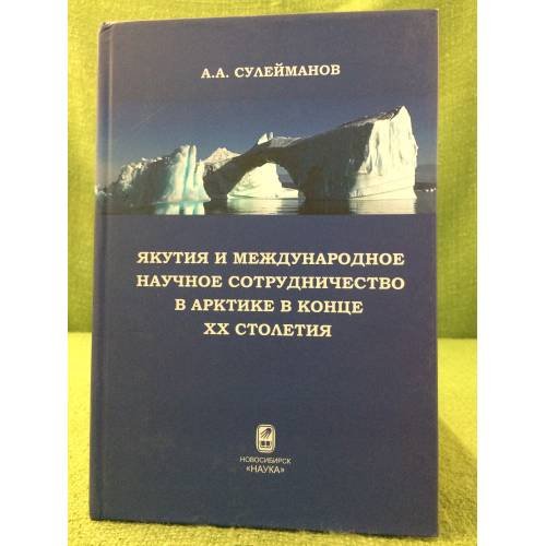 Якутия и международное научное сотрудничество в Арктике в конце XX столетия