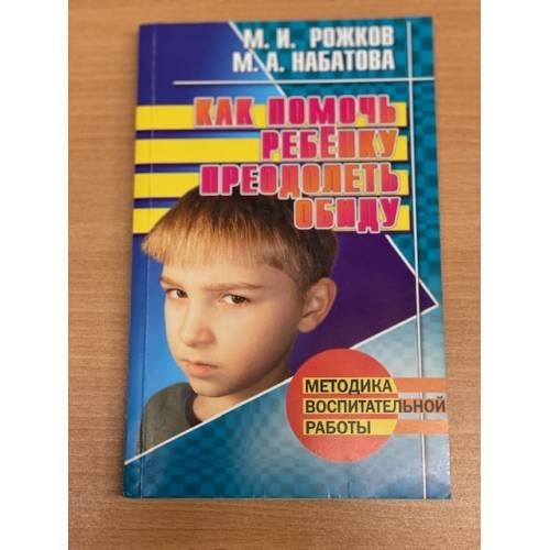Обложка книги «Как помочь ребенку преодолеть обиду» — Рожков Михаил Иосифович, ISBN 5779703442