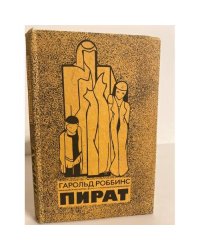  Пират