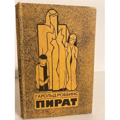  Пират