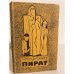  Пират