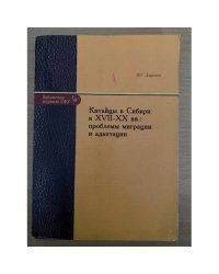 Китайцы в Сибири в XVII-XX гг.: проблемы миграции и адаптации