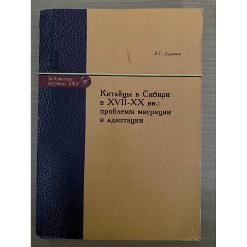 Китайцы в Сибири в XVII-XX гг.: проблемы миграции и адаптации
