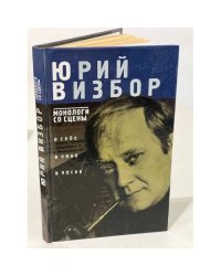 Монологи со сцены