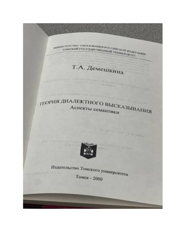 Теория диалектного высказывания. Аспекты семантики