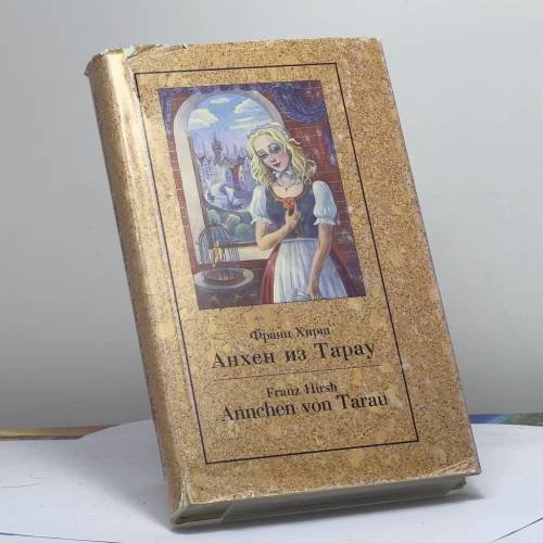Обложка книги «Анхен из Тарау» — Ф. Хирш, ISBN 9785740605562