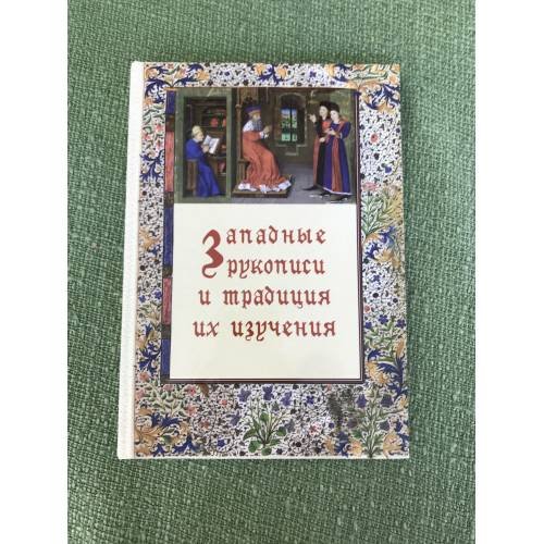 Западные рукописи и традиция их изучения