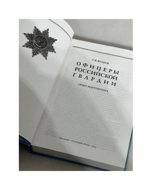 Дополнительное изображение книги «Офицеры российской гвардии»