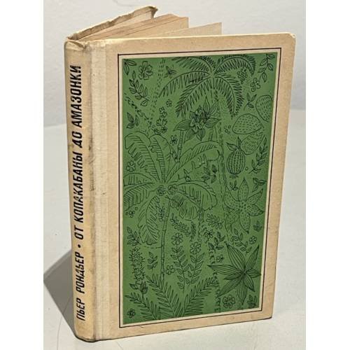 Обложка книги «От Копакабаны до Амазонки (Бразилия сегодня)» — Рондьер Пьер
