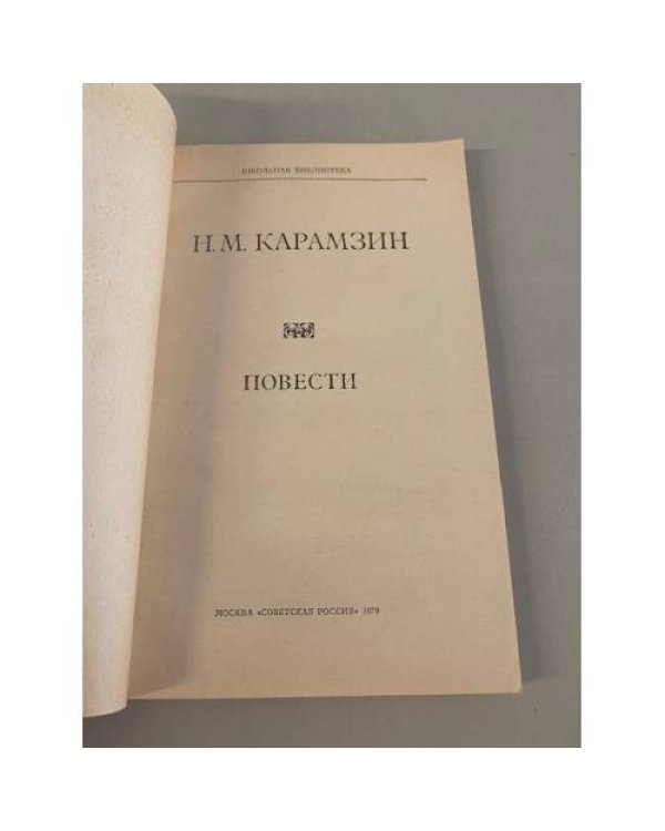 Дополнительное изображение книги «Н. М. Карамзин. Повести»