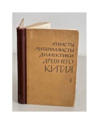 Атеисты, материалисты, диалектики древнего Китая