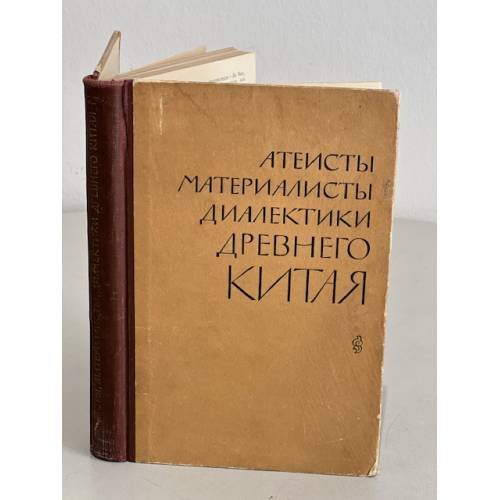 Атеисты, материалисты, диалектики древнего Китая