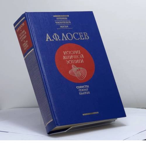Обложка книги «История античной эстетики. Софисты. Сократ. Платон» — А. Ф. Лосев, ISBN 9789660308367