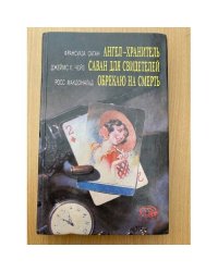 Ангел-хранитель. Саван для свидетелей. Обрекаю на смерть