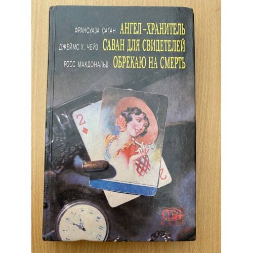 Ангел-хранитель. Саван для свидетелей. Обрекаю на смерть