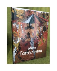 Миля Гатауллина