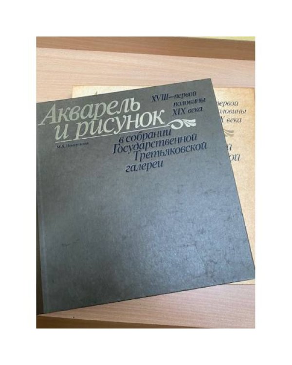 Акварель и рисунок XVIII - первой половины XIX века в собрании Государственной Третьяковской галереи