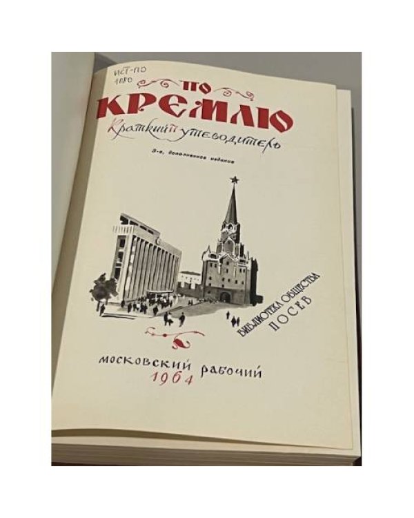 По Кремлю. Краткий путеводитель