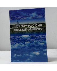 Россия — свет Миру, или почему Россия победит Америку