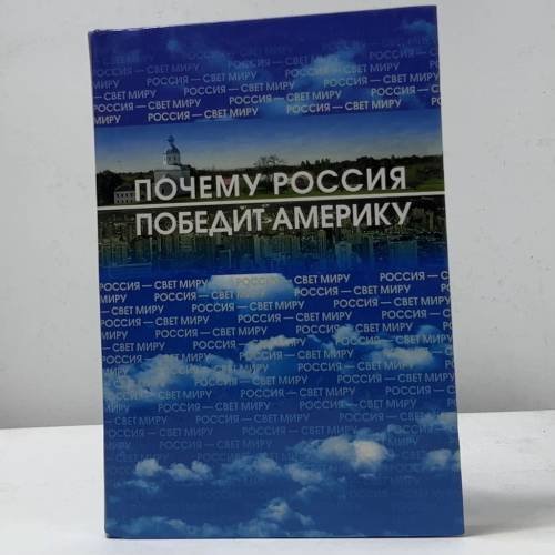 Обложка книги «Россия — свет Миру, или почему Россия победит Америку» — Т. Третьякова, М. Васильев