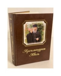 Архимандрит Авель