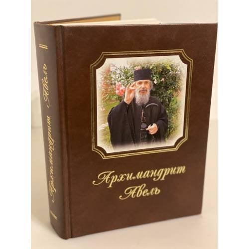 Архимандрит Авель