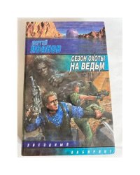 Сезон охоты на ведьм