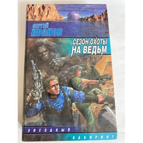 Сезон охоты на ведьм