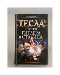 Тесла против Гитлера и Сталина