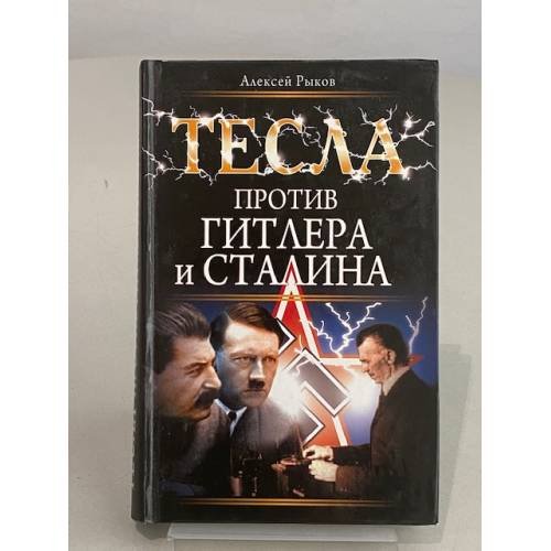 Тесла против Гитлера и Сталина