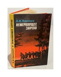 Немеркнущее зарево