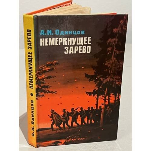 Немеркнущее зарево