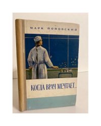Когда врач мечтает...