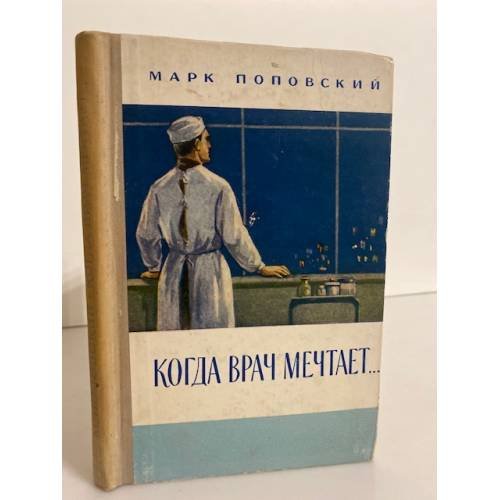 Обложка книги «Когда врач мечтает...» — Поповский Марк Александрович