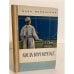 Обложка книги «Когда врач мечтает...» — Поповский Марк Александрович