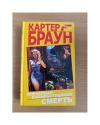 Внезапная насильственная смерть