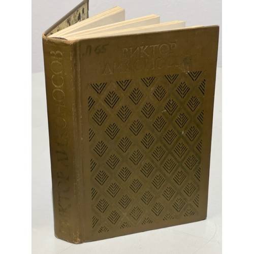 Обложка книги «Чистые глаза» — Лихоносов Виктор Иванович