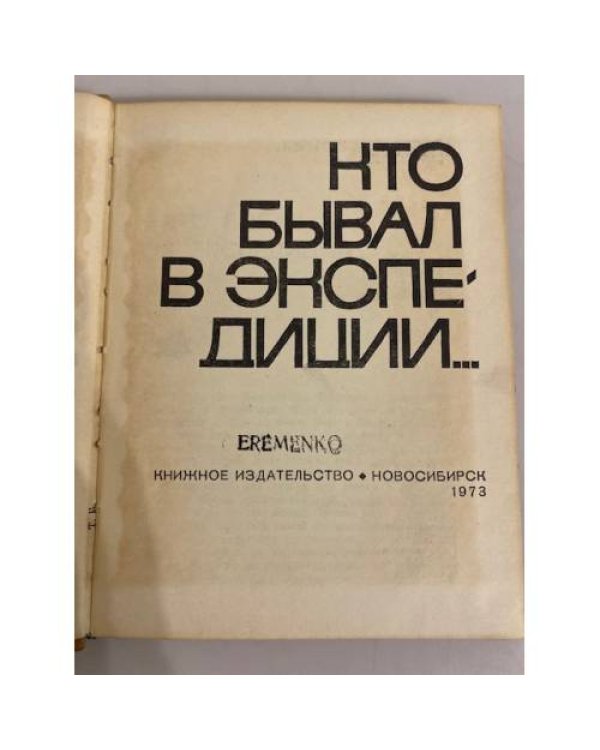 Дополнительное изображение книги «Кто бывал в экспедиции...»