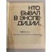 Дополнительное изображение книги «Кто бывал в экспедиции...»