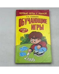 Первые игры с мамой. Обучающие игры