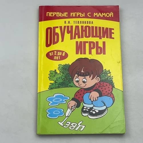 Первые игры с мамой. Обучающие игры