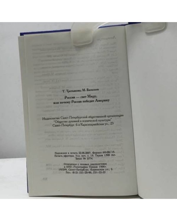 Дополнительное изображение книги «Россия — свет Миру, или почему Россия победит Америку»