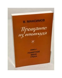 Прощание из ниоткуда. Книга 1 и книга 2