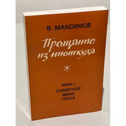 Прощание из ниоткуда. Книга 1 и книга 2